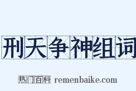 刑天争神组词是什么意思的图片
